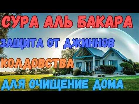 СУРА БАКАРА ЗАЩИТА ОТ ДЖИННОВ ШАЙТАНА,ЧЕРНЫЙ МАГИИ, Surah Baqarah - YouTube