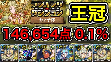 【パズドラ】王冠5以内！ランキングダンジョン！カンナ杯！固定配置パズル3回！落ちコンで点数アップ！余裕で王冠圏内！146654点！01