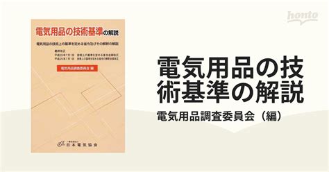 電気用品の技術基準の解説 電気用品の技術上の基準を定める省令及びその解釈の解説 第13版の通販電気用品調査委員会 紙の本：honto本の