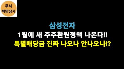 삼성전자 1월에 새 주주환원정책 나온다특별배당금 진짜 나오나 안나오나 Youtube