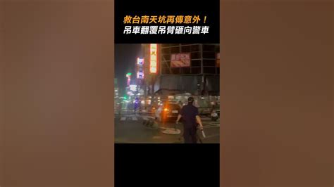 【我的天】救台南天坑再傳意外 吊車翻覆吊臂砸向警車｜驚悚｜警察｜救援｜工地 Youtube