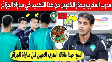 لايصدق مدرب المنتخب المغربي يوجه تحذير قويا لجميع اللاعبين بسبب هذا