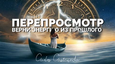 Мощная Техника Перепросмотр Кастанеда |Описание и Медитация Стирание ...