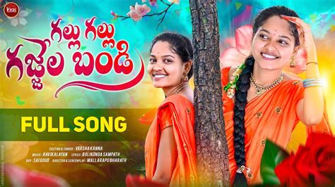 Gallu Gallu Gajjela Bandi Full Song New Folk Song 2024 Varsha Kanna