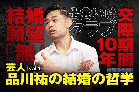 【品川祐】嫁との馴れ初め、交際期間と結婚の決め手 Vol1 ナレソメノート