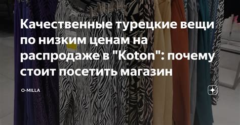 Качественные турецкие вещи по низким ценам на распродаже в "Koton ...