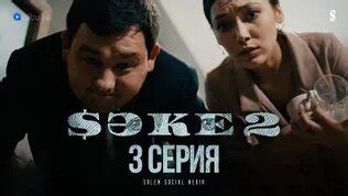Саке 2 _ 3 Серия Много Ты На Себя Берешь, Саят Саматович! - Смотреть ...