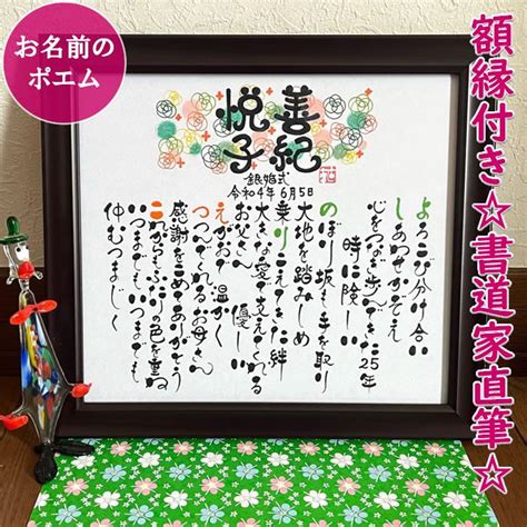 お名前から詩ポエムを作ります プレゼント 結婚祝い 結婚記念日 ネームイン 還暦 出産祝い 書家 退職「ふんわりしあわせのネームポエム