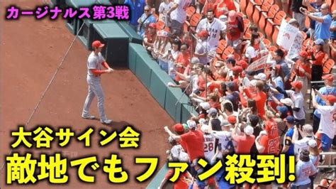 これは嬉しい！大谷翔平 敵地でファン殺到のいきなりサイン会！【現地映像】エンゼルスvsカージナルス第3戦55 大谷翔平動画まとめ