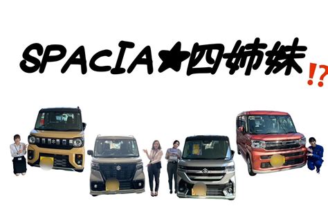 ハシヅカノオススメ★4姉妹｜新車情報｜お店ブログ｜株式会社スズキ自販広島 スズキアリーナ広島西