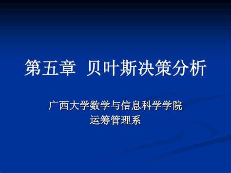 管理决策分析 第五章 贝叶斯决策分析 文档之家