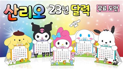 산리오 2023년 달력 무료도안 Sanrio Calendar DIY 만들기 YouTube