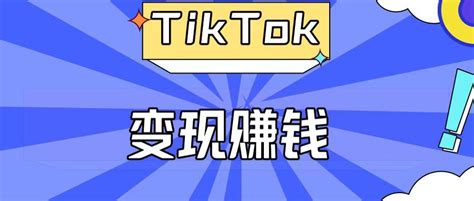 想实现海外tiktok变现，你至少需要多少关注者？ 知乎