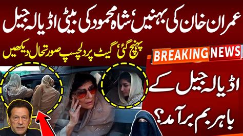 💣 Bomb Recovery At Adiala Jail Imran Khans Sisters And Shah Mehmoods Daughter Reached Adial