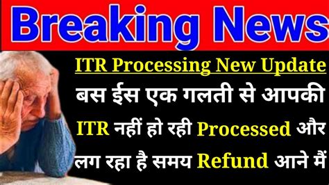 Income Tax Return Processing मैं आई बड़ी Update ईस एक गलती के कारण नहीं आ रहा है Refund Youtube