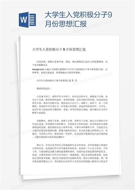 大学生入党积极分子9月份思想汇报模板下载思想汇报图客巴巴