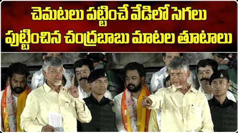 Chandrababu Naidu Strong Comments On YS Jagan In Ramachandrapuram