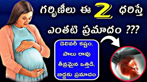 ప్రెగ్నెంట్స్ ఇవి వేసుకుంటే చాలా ప్రమాదం ! ఎందుకు ? #pregnancytips # ...