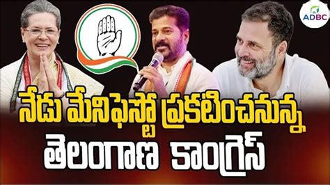 నేడు మేనిఫెస్టో ప్రకటించనున్న తెలంగాణ కాంగ్రెస్ Telangana Congress