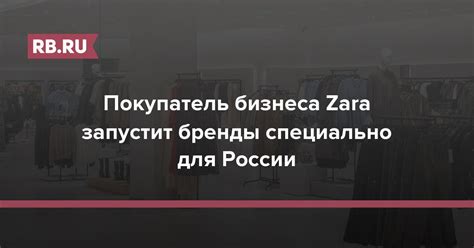 Покупатель бизнеса Zara запустит бренды специально для России | RB.RU