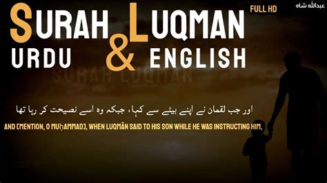 Surah Luqman with Urdu and English translation سورة لقمان كاملة