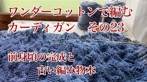 編み物とおしゃべりと【34】ワンダーコットン でカーディガンを編むその24 前身頃完成と古い編み物本の話 Youtube