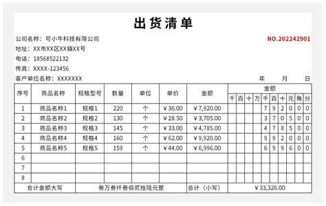 商品出货清单excel模板完美办公