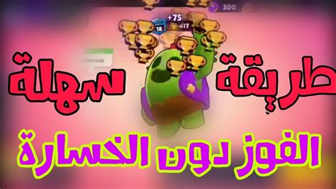 كيف تفوز بدون توقف في براول ستارز ثغرة الفوز التلقائي Brawl Stars