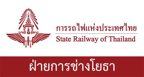 การรถไฟแห่งประเทศไทย รับสมัครบุคคลเข้าทำงานเป็นลูกจ้างเฉพาะงาน วุฒิ ม3