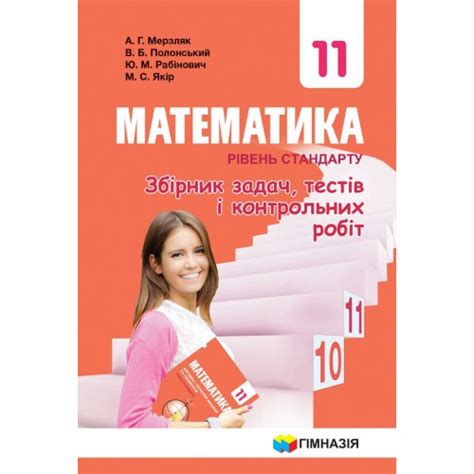 Математика. 11 клас. Рівень стандарту. Збірник задач, тестів і ...