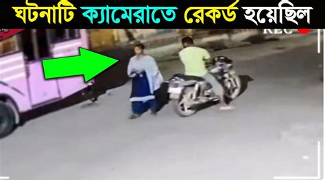 যদি এটি ক্যামেরাতে রেকর্ড করা না হয় তাহলে কেউ এটি বিশ্বাস করবে না Youtube