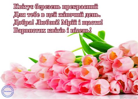 Привітання: Привітання з 8 березня