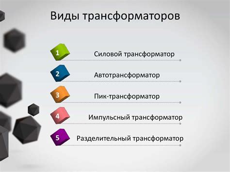Трансформаторы. Виды трансформаторов - презентация онлайн