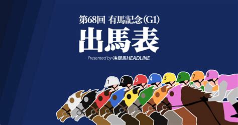 第68回「有馬記念」出馬表 競馬ヘッドライン