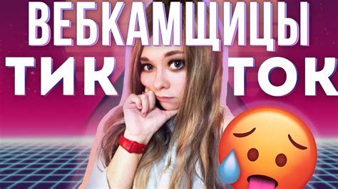 Вебкамщицы в тик ток / Нормализация вебкама / Кринж тик ток - YouTube