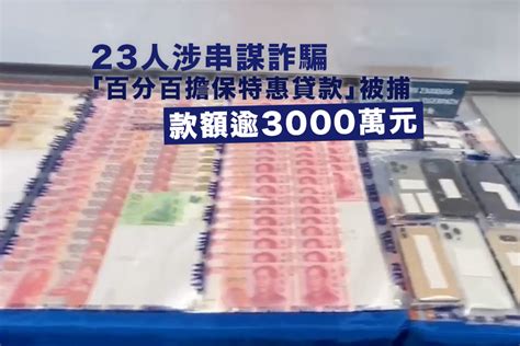 23人涉串謀詐騙「百分百擔保特惠貸款」逾3000萬元被捕