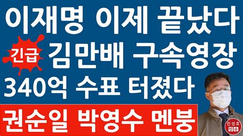 긴급 서울중앙지검 방금 김만배 구속영장 충격 입장문 나왔다 이재명 난리났다 진성호의 융단폭격 Youtube