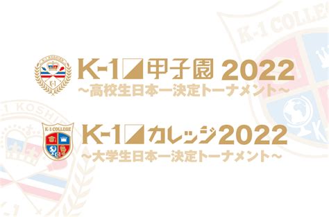 K 1甲子園・k 1カレッジ2022特設サイト