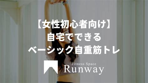 女性初心者向け｜自宅でできるベーシック自重筋トレ Runway Magazine