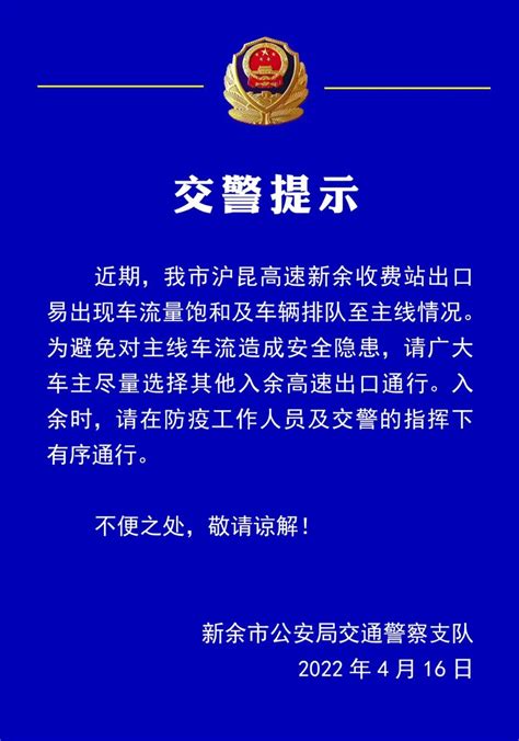 事关入余通行 新余警方发出重要提示凤凰网江西凤凰网