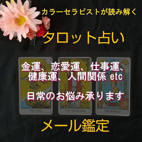 タロット占い メール鑑定 金運 恋愛運 仕事運 健康運 人間関係 カラーセラピーを取り入れた鑑定タロット｜売買されたオークション情報