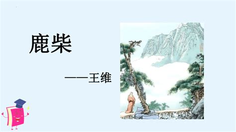 统编版语文四年级上册语文园地一 日积月累《鹿柴》 课件 共14张ppt 21世纪教育网