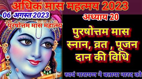 अधिकमास महात्म्य अध्याय 20 Adhik Maas Adhyay 20 Purushottam Maas Mahatmya 20 Purshottam Maas Ki