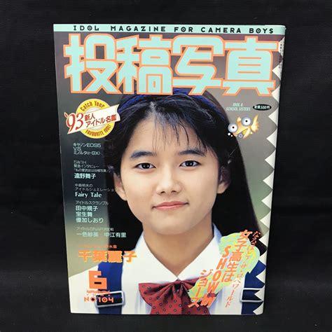 【傷や汚れあり】a4610は 投稿写真 1993年6月1日発行 1993 6月号 千葉麗子 遠野舞子 Fairy Tale 田中規子 宝生舞