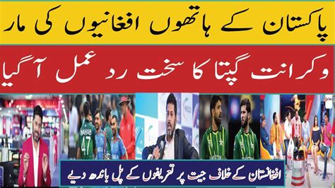 Vikrant Gupta Reaction On Pakistan Beat Afghanistan By 142 Runs Afg