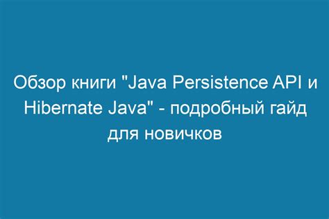 Обзор книги Java Persistence API и Hibernate Java подробный гайд для