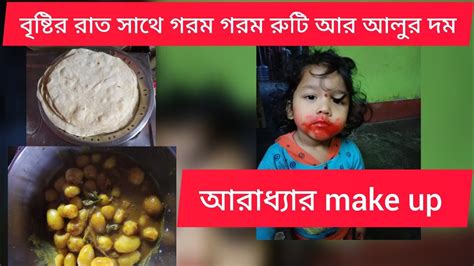 সারাদিন ধরে বৃষ্টি তাই রাতে বানালাম রুটি আর আলুর দমdailyvlog Youtube