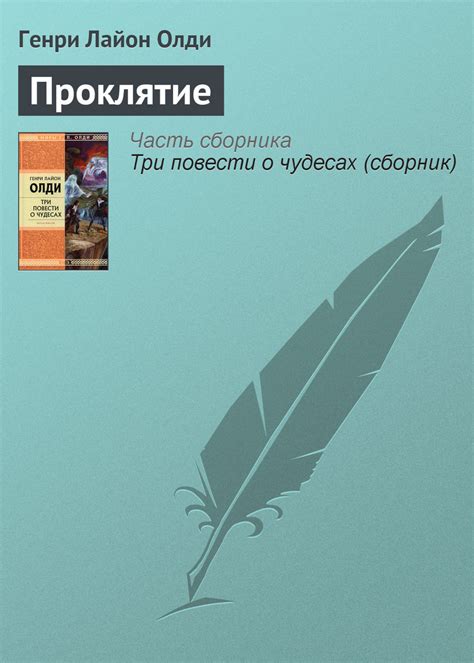 Цифровая книга "Проклятие" Олди Генри Лайон – купить книгу ISBN 978-5 ...