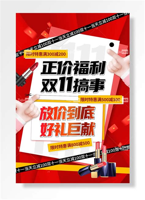 双11搞事正价福利好礼巨献海报素材模板下载 编号rrzoxpg 图巨人