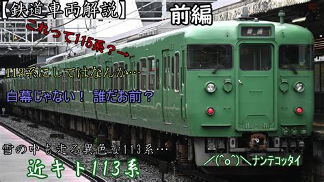 【鉄道車両解説】雪の中も走る異色な113系 前編 近キト113系c編成 Youtube